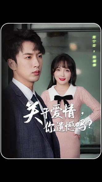 关于爱情，你遗憾吗 全集解析