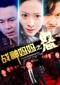 战神妈妈之怒 母亲复仇力量