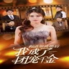 和渣男离婚后我成了团宠千金 全集解析