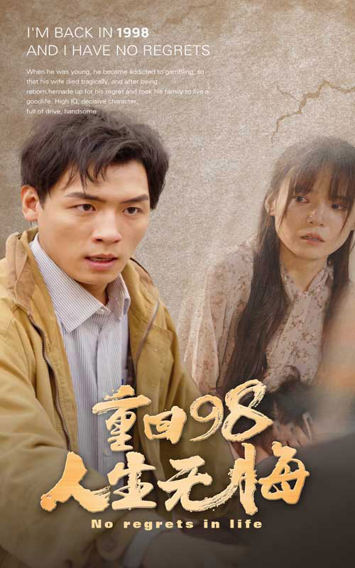 重回98无悔人生 改变命运