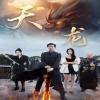 天龙短剧版 全集解析