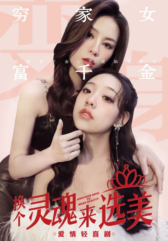 换个灵魂来选美 选美比赛