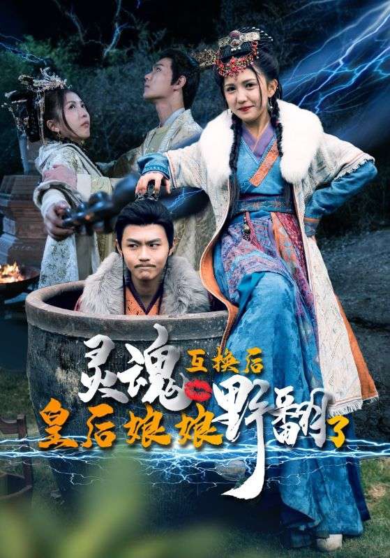 灵魂互换后，皇后娘娘野翻了 皇帝变身 妙趣横生
