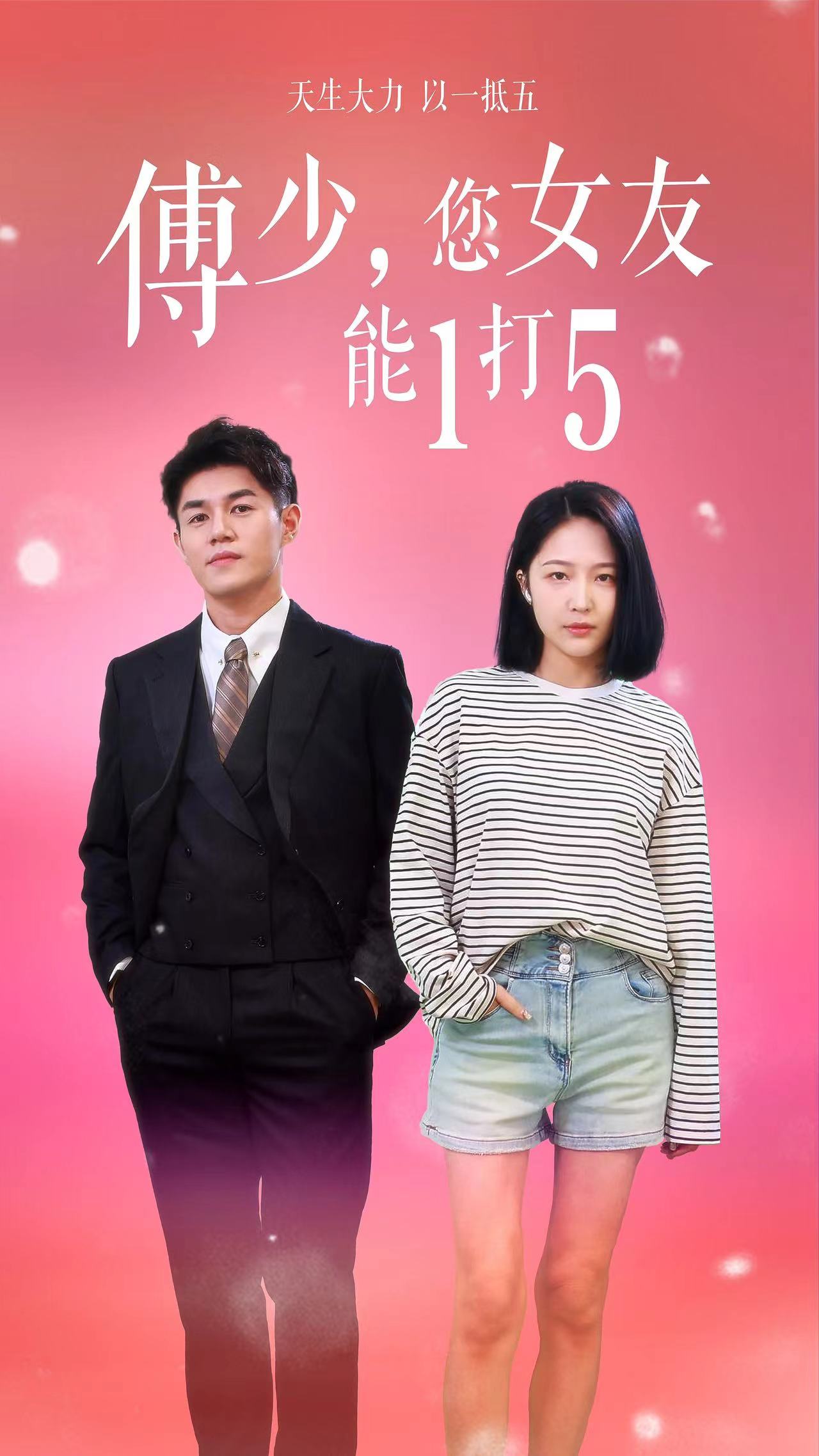 傅少，您女友能1打5 情绪宣泄