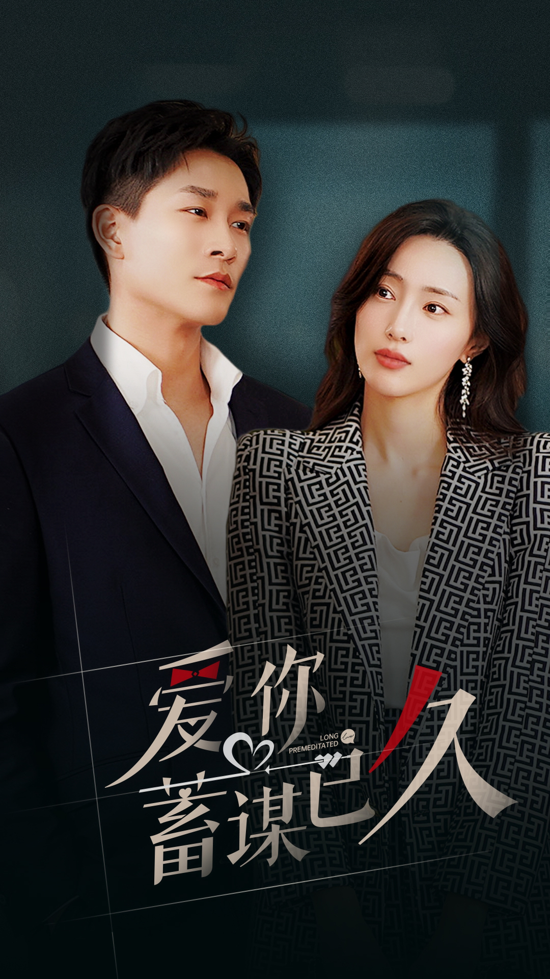 爱你蓄谋已久 爱情复仇计划