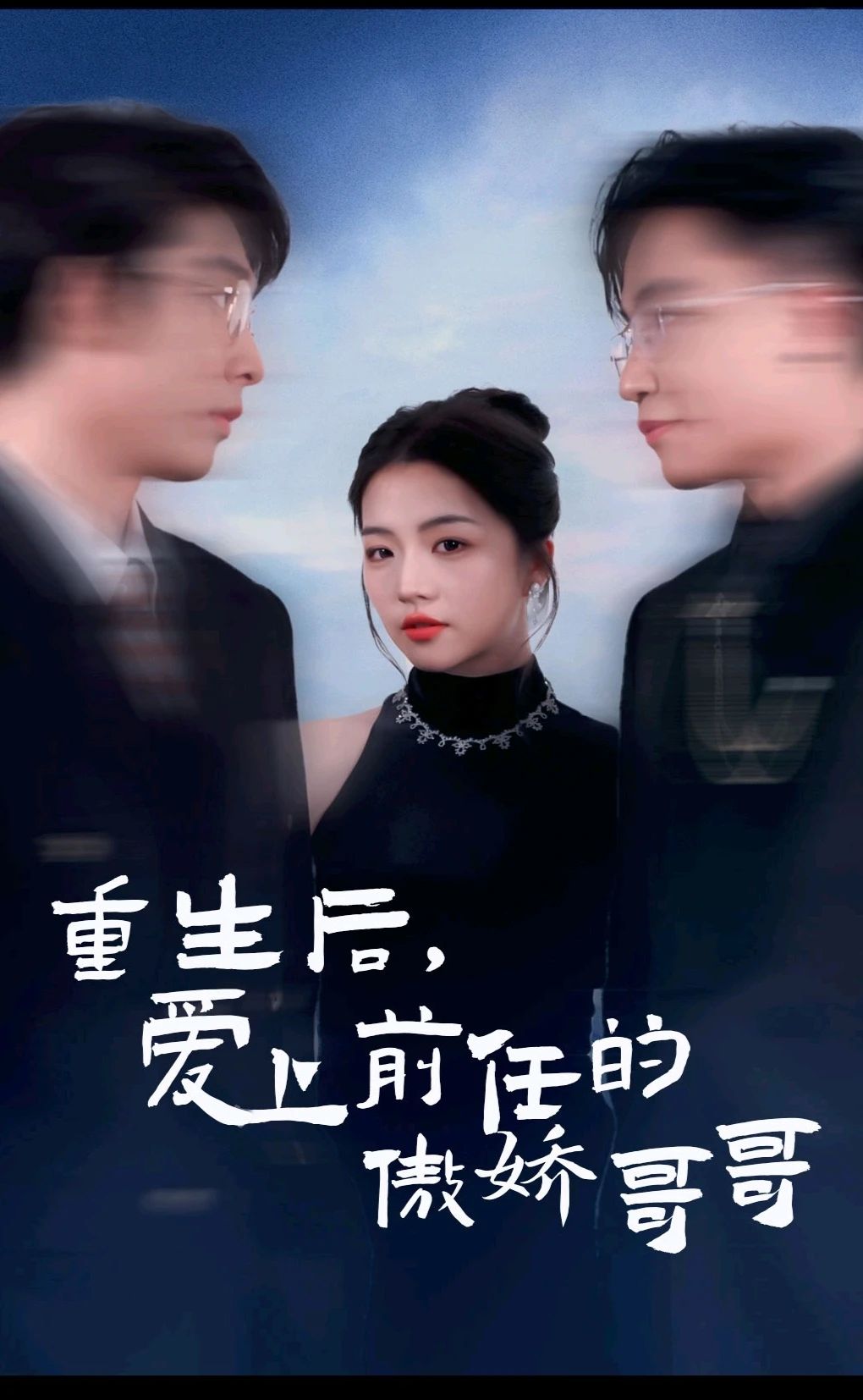 重生后，爱上前任的傲娇哥哥 前任复仇恋情
