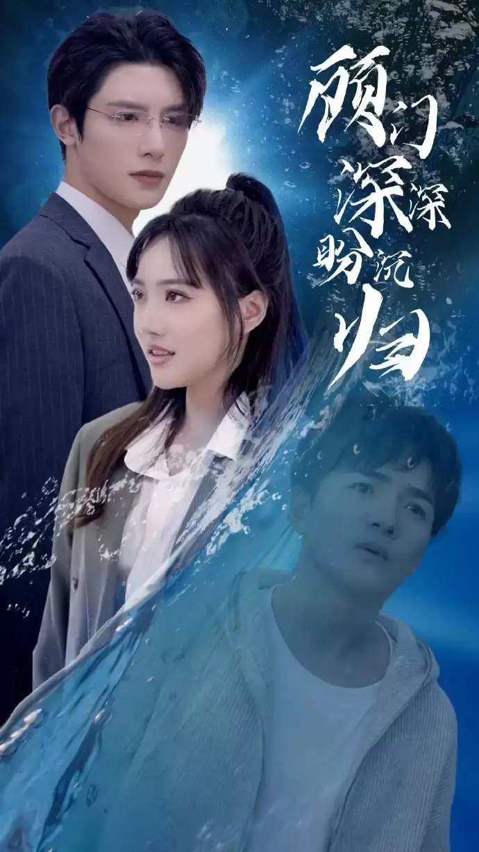 顾门深深盼沉归 盼望重逢