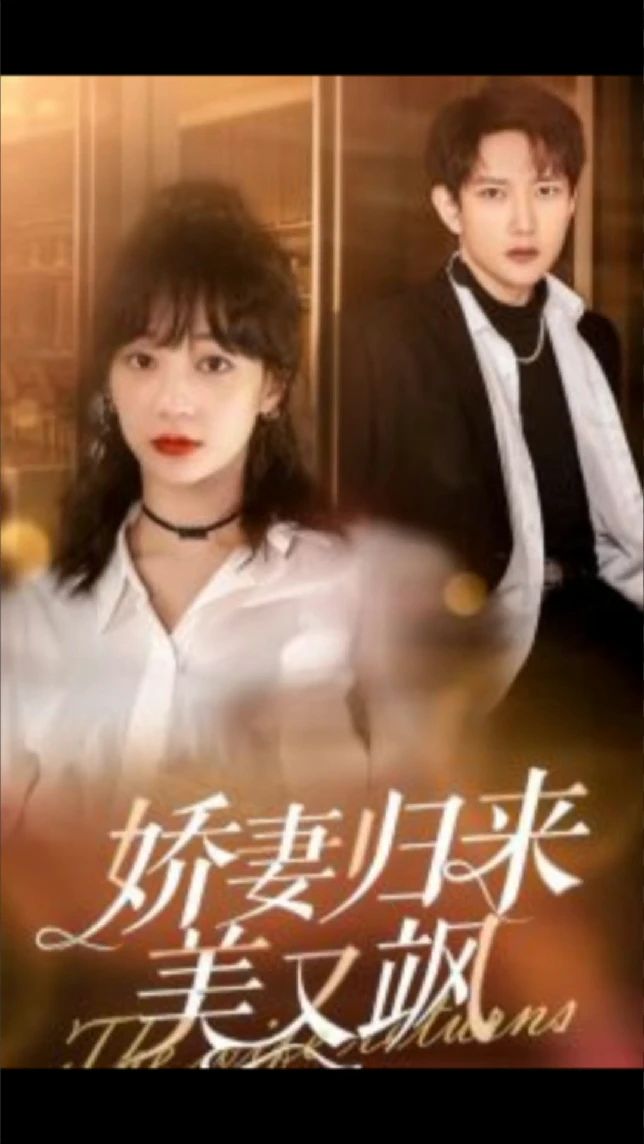 娇妻归来美又飒 复仇家庭秘密欺骗