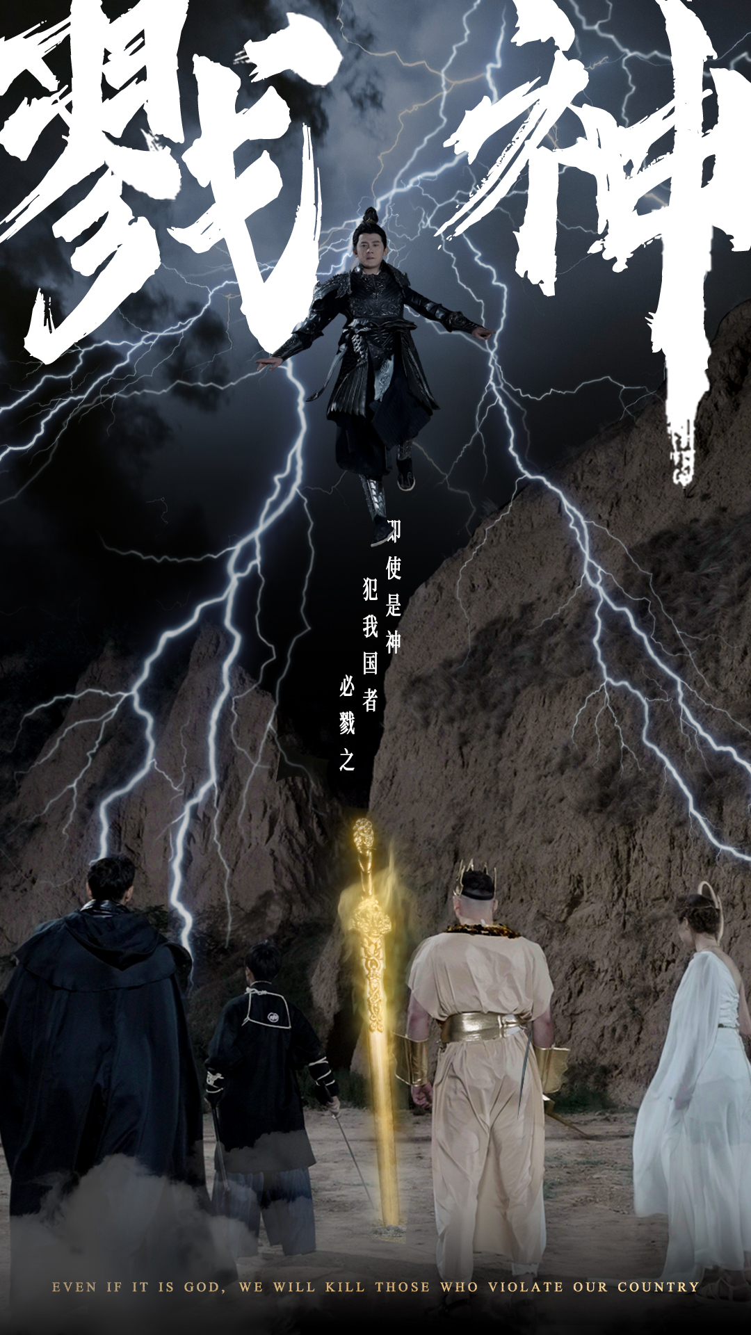 戮神 神明之怒