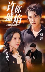 许你盛焰 爱恨情仇