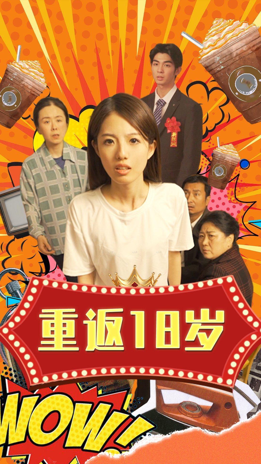 重返18岁 时光倒流