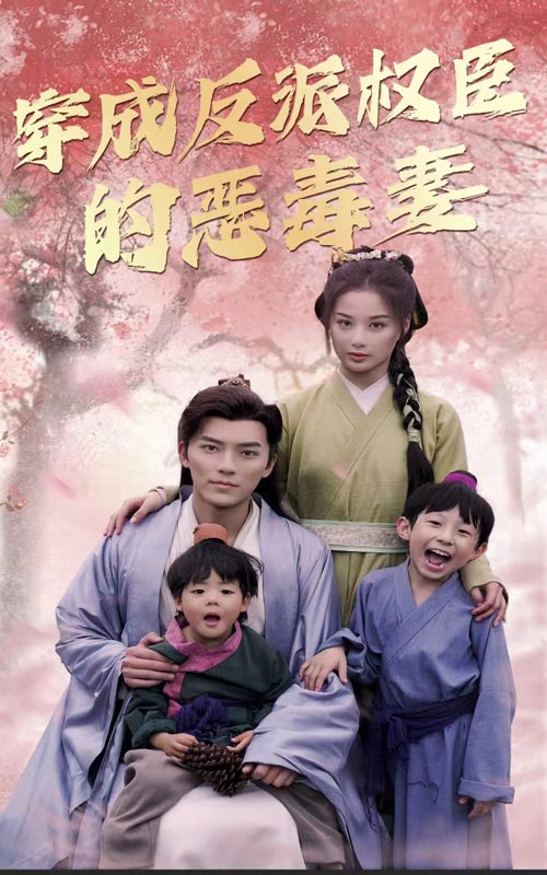 穿成反派权臣的恶毒妻 权谋斗争