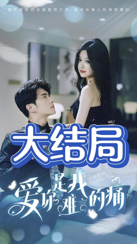 爱你是我难言的痛 无法言说的痛苦