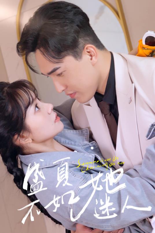 盛夏不如她迷人 夏日浪漫