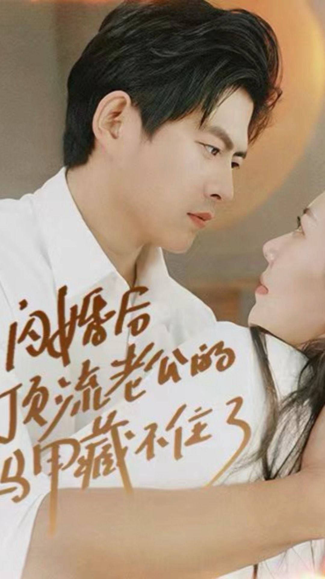 闪婚后，顶流老公的马甲藏不住了 顶流老公 马甲揭露