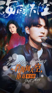 一首海阔天空，重返娱乐圈 娱乐明星归来