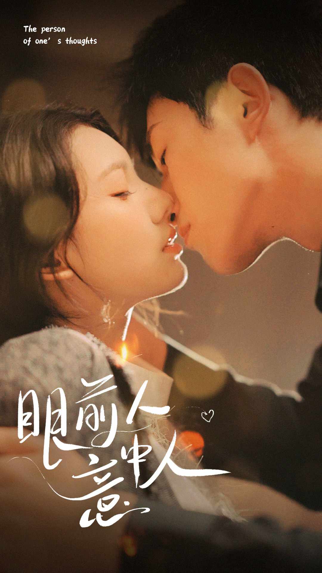 眼前人意中人 爱情故事情感纠葛