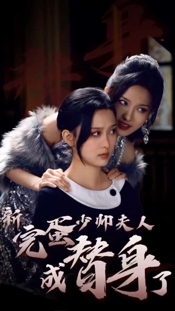 完蛋少帅夫人成替身了 豪门斗争