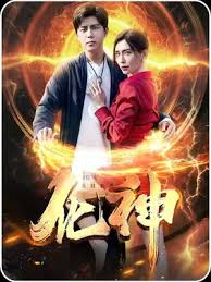 化神 神明血统