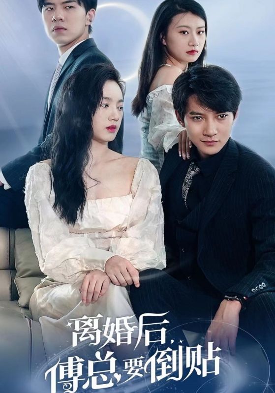 离婚后，傅总要倒贴 感情复合 后悔追爱