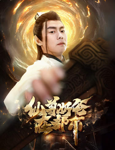 仙尊奶爸在都市 都市仙尊爆笑剧