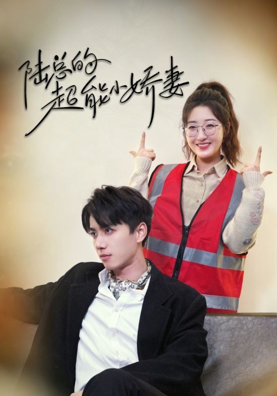 陆总的超能小娇妻 超能力少女