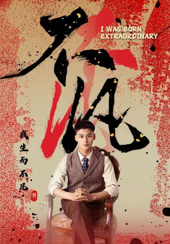 不凡 奇迹寻找