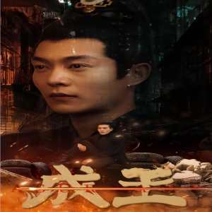 成王 权谋争斗