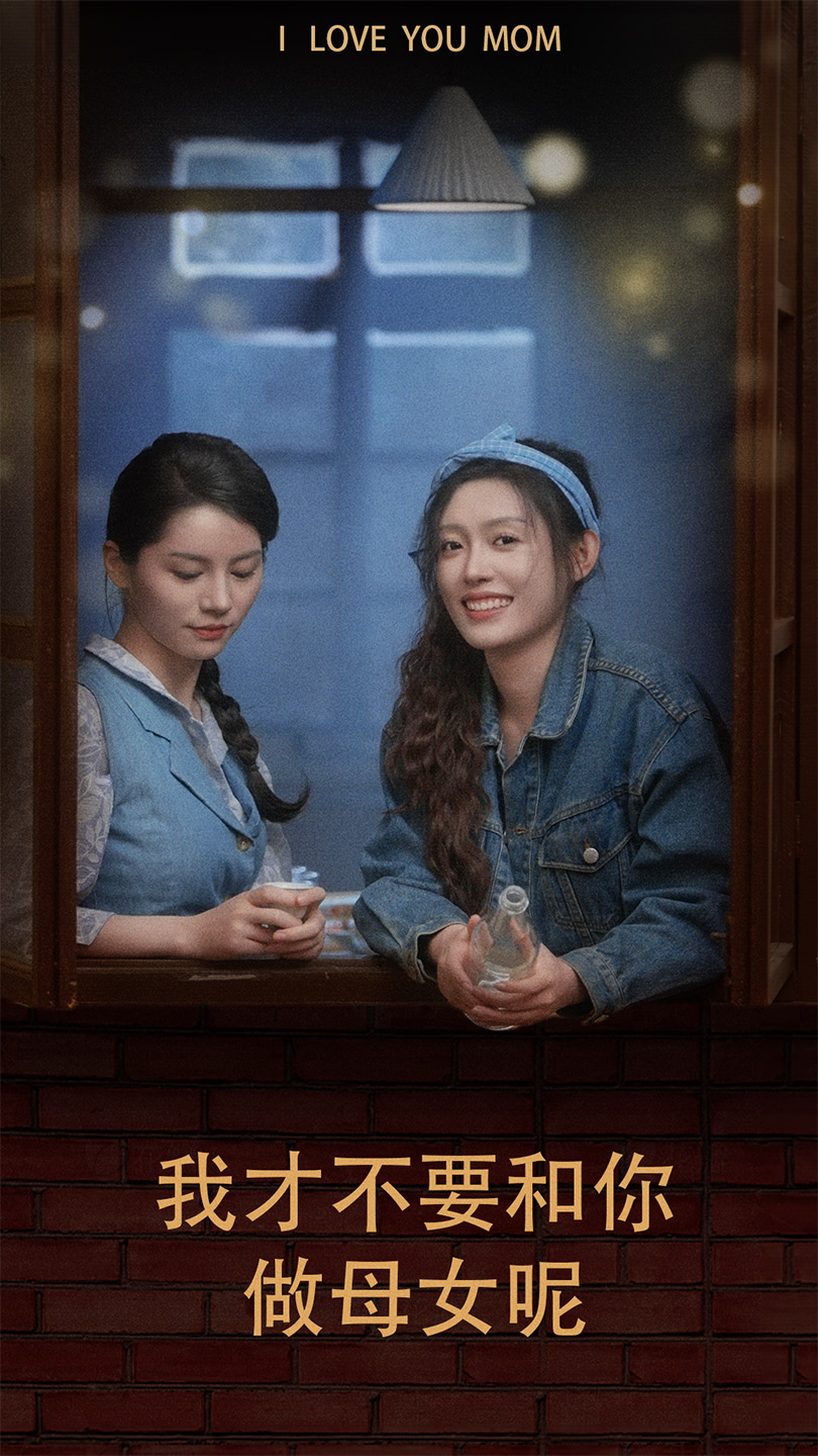 我才不要和你做母女呢 母女矛盾