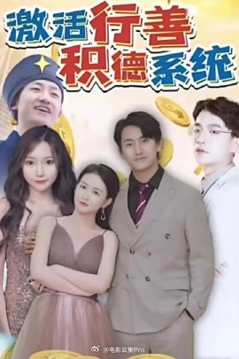 激活行善积德系统 行善系统