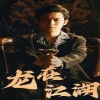 龙在江湖短剧版 江湖英雄传说