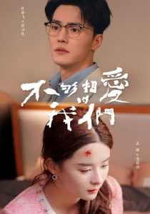 不够相爱的我们 友情重于爱情