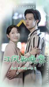 江风知晚意 江南风情
