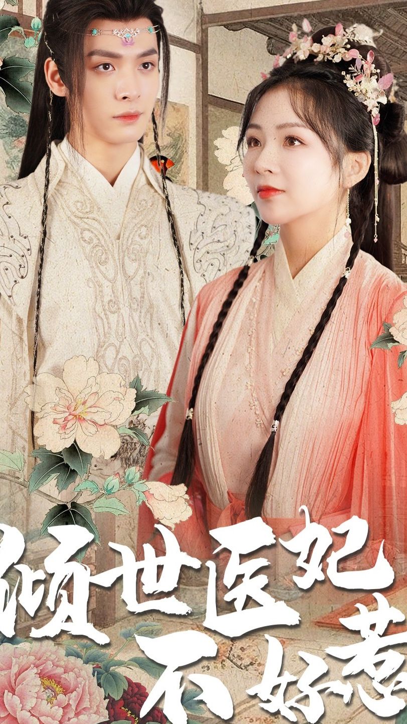 倾世医妃不好惹 医术高手