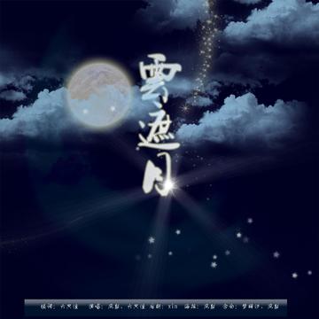 云遮月 古装剧情剧集