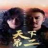 天下第二短剧版 短剧喜剧片