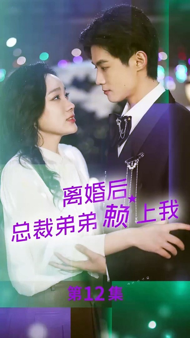 离婚后，总裁弟弟赖上我 总裁弟弟追求