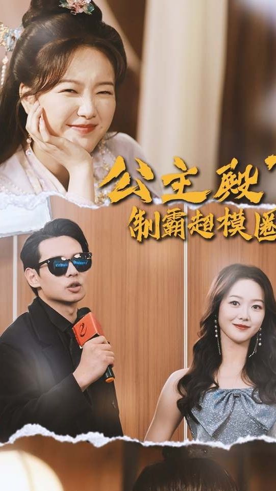 公主殿下制霸超模圈 时尚竞争