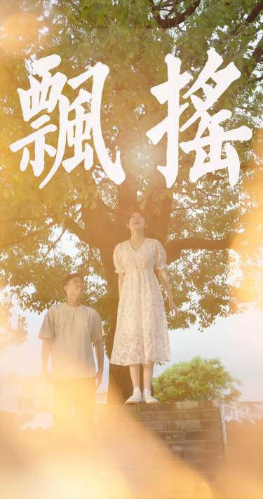 飘摇 江湖争霸