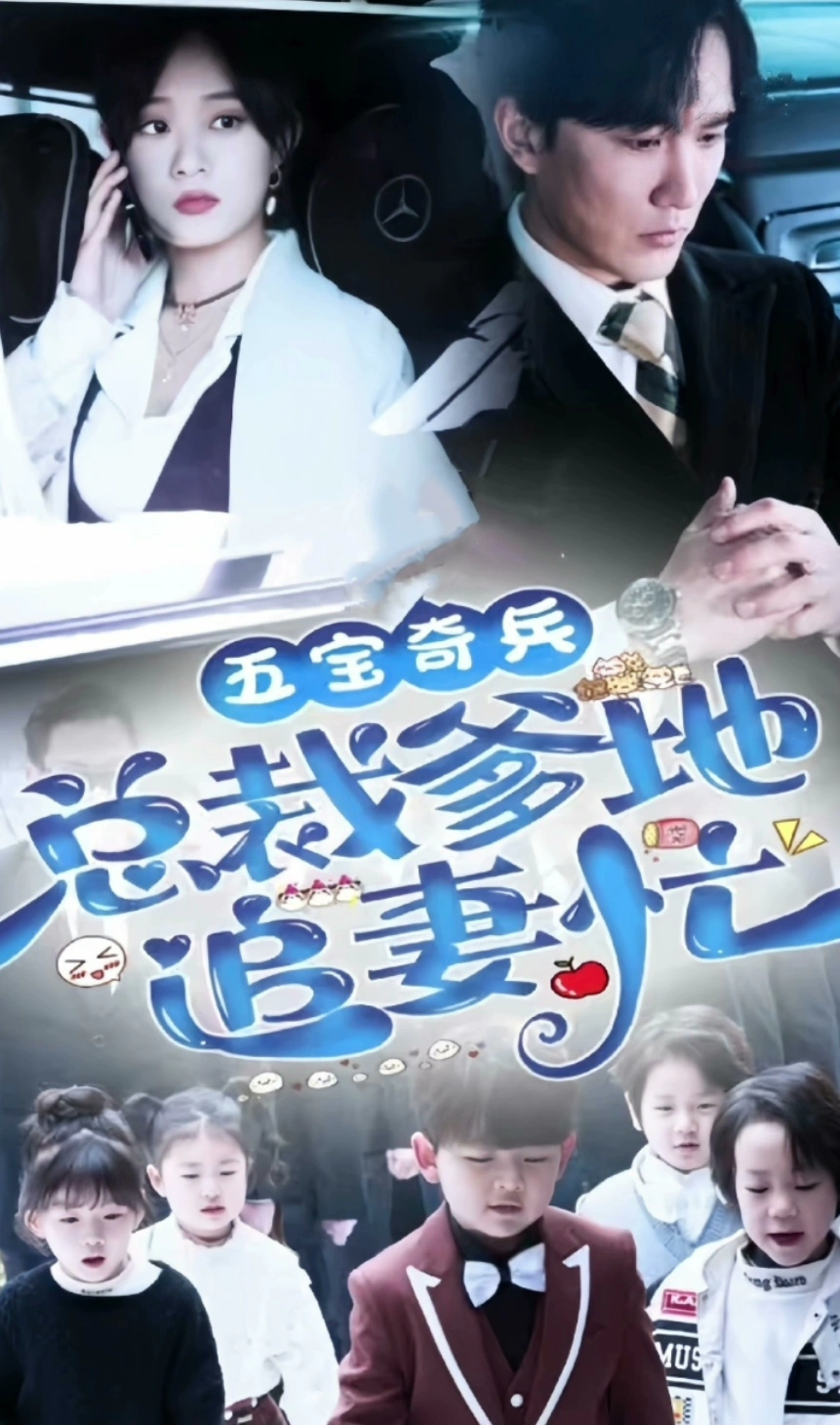 五宝奇兵，总裁爹地追妻忙 总裁追妻 经典情感