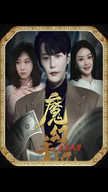 魔幻手机逆袭天下 手机变身神器