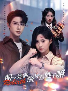 服了她满级你惹她干嘛 女力控制者