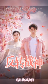 反转战神 全集解析