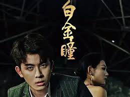 白金瞳 白金守护者