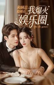 和顾总隐婚后我火爆娱乐圈 顾总 火爆 娱乐圈