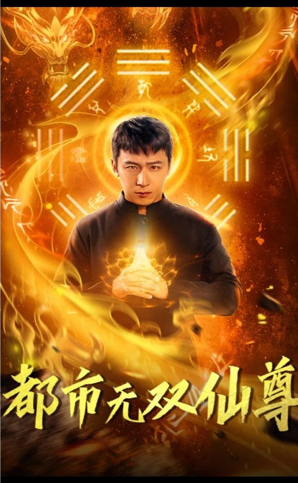 都市无双仙尊 都市修仙传奇