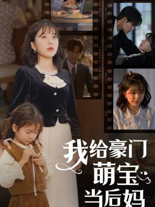 我的极品老公我给豪门萌宝当后妈 豪门继子母爱