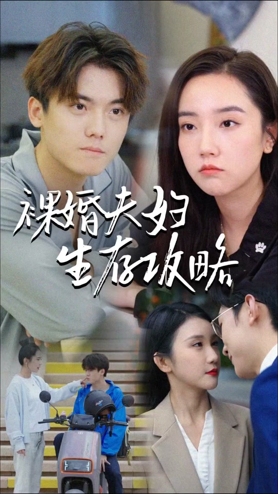 裸婚夫妇生存攻略 裸婚生存指南
