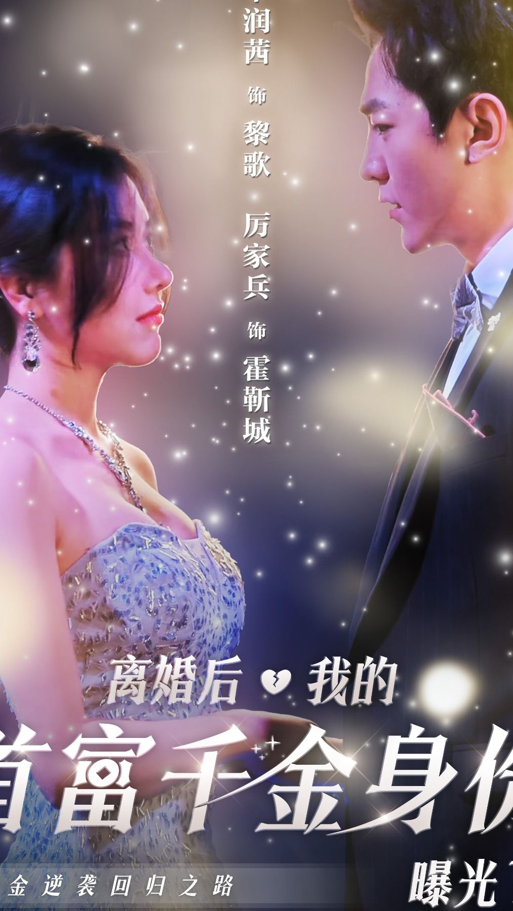 离婚后，我首富千金身份藏不住了 千金身份揭露