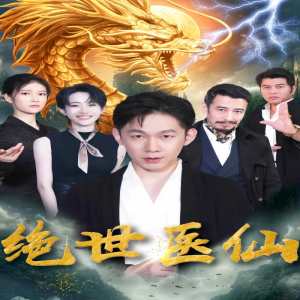 新：绝世医仙 医术传承